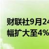 财联社9月24日电，纯碱期货主力合约日内涨幅扩大至4%。