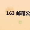 163 邮箱公共邮箱（公共邮箱163登录）
