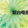 烟台电视台社会广角（社会广角）