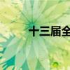 十三届全国政协委员刘跃进被逮捕
