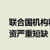 联合国机构称加沙地带卫生危机持续加深 物资严重短缺