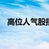 高位人气股批量跳水 保变电气上演天地板