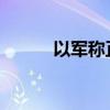 以军称正准备对黎下一阶段行动