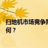 扫地机市场竞争烈度加剧，科沃斯石头追觅云鲸小米表现如何？