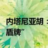 内塔尼亚胡：真主党利用黎巴嫩人作为“人体盾牌”