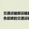 交通运输部运输服务司车辆管理处处长刘明君：加快形成绿色低碳的交通运输方式