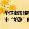 华尔街策略师Yardeni：美联储降息提升了股市“熔涨”的可能性