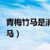 青梅竹马是消防员在线观看（不要叫我青梅竹马）