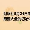 财联社9月24日电，麦格理给予滴滴全球股份有限公司ADR跑赢大盘的初始评级。目标价5.50美元，即上涨36%。