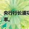 央行行长潘功胜表示，中国将下调存量房贷利率。