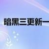 暗黑三更新一直是等待中（暗黑3更新不动）
