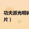 功夫派光明碎片在哪里打（功夫派神之光明碎片）