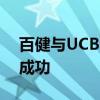 百健与UCB狼疮新药达匹罗珠单抗后期试验成功