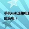 手机usb连接电脑只能充电怎么回事（手机usb连接电脑只能充电）
