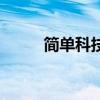 简单科技小制作手工（简单科技）