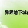 异界地下城在哪2020（异界地下城在哪）