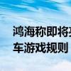 鸿海称即将亮相的Model D车型将改变电动车游戏规则