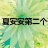 夏安安第二个升级变身（夏安安的变身手环）