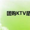 团购KTV是和别人一起喝吗（团购ktv）