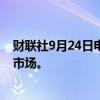 财联社9月24日电，罗氏制药压缩医药产品线，进军减肥药市场。