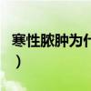 寒性脓肿为什么不能早期切开引流（寒性脓肿）