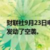 财联社9月23日电，以色列国防军称，以色列对贝鲁特地区发动了空袭。