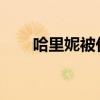 哈里妮被任命为斯里兰卡新一任总理