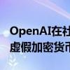 OpenAI在社媒平台X的新闻账号遭入侵 发布虚假加密货币信息