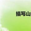 描写山的成语（描写水的成语）
