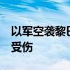 以军空袭黎巴嫩多地 已致356人死亡1246人受伤