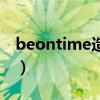 beontime造句简单带翻译（beontime造句）