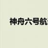 神舟六号航天员名单（神舟六号航天员）