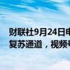 财联社9月24日电，民生证券表示，腾讯控股游戏业务进入复苏通道，视频号力争增量空间，予“推荐”评级。