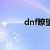 dnf瞭望台怎么打（dnf了望台）
