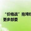 “价格战”拖垮经销商 知情人士：流通协会紧急报告将递交更多部委