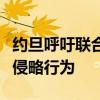 约旦呼吁联合国安理会采取行动制止以色列的侵略行为