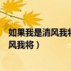 如果我是清风我将什么如果我是春雨我将什么（如果我是清风我将）