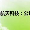 航天科技：公司车联网业务主要应用于商用车