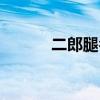 二郎腿名字的来历（字的来历）