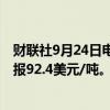 财联社9月24日电，新加坡交易所10月铁矿石合约涨3.29%报92.4美元/吨。