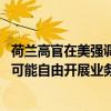荷兰高官在美强调“中国是重要贸易伙伴” 须允许阿斯麦尽可能自由开展业务