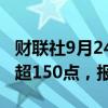 财联社9月24日电，离岸人民币兑美元日内涨超150点，报7.0416。
