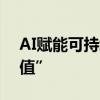 AI赋能可持续，大模型创造“无法计算的价值”