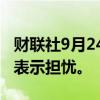 财联社9月24日电，韩国央行行长对人口结构表示担忧。