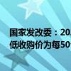 国家发改委：2025年和2026年当年生产的小麦（三等）最低收购价为每50公斤119元