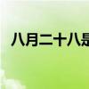 八月二十八是哪位神仙生日（八月二十八）