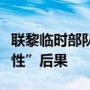 联黎临时部队：黎以冲突升级可能导致“毁灭性”后果