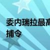 委内瑞拉最高法院批准对阿根廷总统米莱的逮捕令