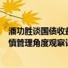 潘功胜谈国债收益率下行：央行尊重市场作用但需从宏观审慎管理角度观察评估市场风险