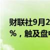 财联社9月24日电，恒生中国企业指数涨5.2%，触及盘中高点。